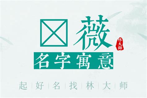 薇 名字